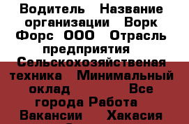 Водитель › Название организации ­ Ворк Форс, ООО › Отрасль предприятия ­ Сельскохозяйственая техника › Минимальный оклад ­ 43 000 - Все города Работа » Вакансии   . Хакасия респ.,Саяногорск г.